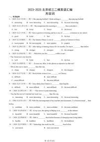 2023-2025北京初三二模[中考模拟]英语汇编：形容词
