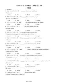 2023-2025北京初三二模[中考模拟]英语汇编：动词