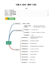 2025年中考英语专项复习讲义专题18 连词(清单+专练)(解析版)