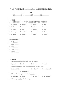 广东省广州市黄埔区2022-2023学年七年级下学期期末英语试题（含答案）