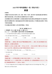 英语（江苏淮安卷）-【试题猜想】2025年中考考前最后一卷（考试版+解析版）