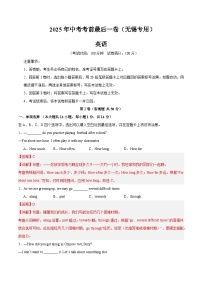 英语（江苏无锡卷）-【试题猜想】2025年中考考前最后一卷（考试版+解析版）