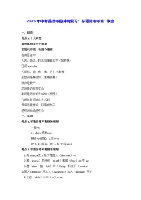 2025年中考英语考前冲刺复习：必背常考考点 学案