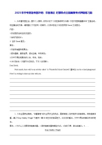 2025年中考英语考前冲刺：书面表达 时事热点主题高频考点押题练习题（含答案、范文）