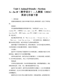 英语七年级下册（2024）Unit 1 Animal friends教学设计