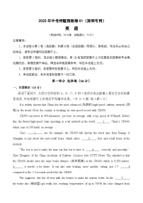 英语01（深圳专用）-2025年中考押题预测卷（原卷版+解析版）