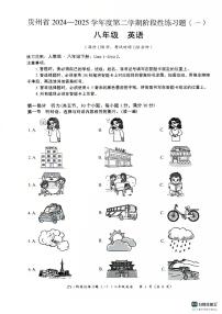贵州省遵义市两城区联考2024-2025学年八年级下学期3月月考英语试题