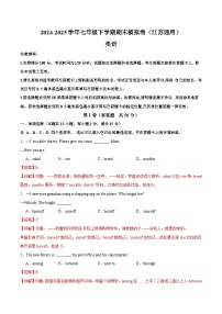 译林版初中英语七年级下册 期末(含原卷+解析) 1 江苏通用