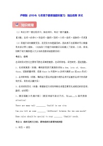 沪教版（2024）七年级下册英语期末复习：语法选择 讲义（含练习题及答案）