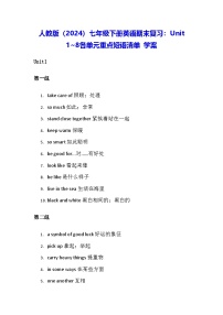 人教版（2024）七年级下册英语期末复习：Unit 1~8各单元重点短语清单 学案