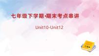 专题02（Unit 10-Unit 12核心考点通关）（考点串讲）-2024-2025学年七年级英语下学期备战期末试题（含答案）（仁爱科普版2024）