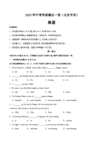 2025年中考考前押题最后一卷：英语（北京卷）（考试版）