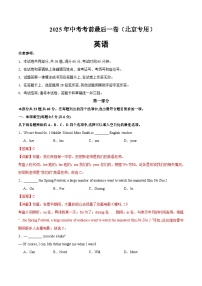 2025年中考考前押题最后一卷：英语（北京卷）（解析版）