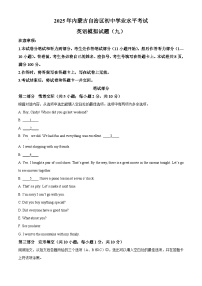 2025年内蒙古自治区初中学业水平（二模）英语测试卷（中考模拟）