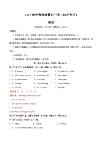 2025年中考考前押题最后一卷：英语含听力（河北卷）