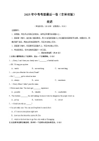 2025年中考考前押题最后一卷：英语（吉林省卷）（考试版）