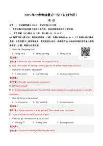 2025年中考考前押题最后一卷：英语含听力（江西卷）