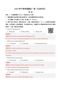 2025年中考考前押题最后一卷：英语含听力（江西卷）