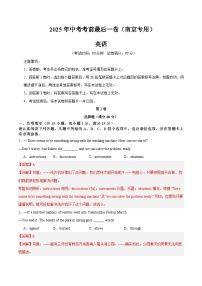 2025年中考考前押题最后一卷：英语（南京卷）（解析版）