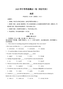 2025年中考考前押题最后一卷：英语（南京卷）（考试版）