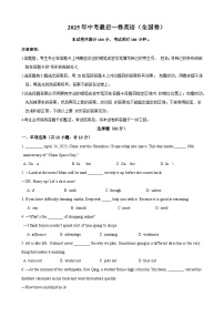 2025年中考考前押题最后一卷：英语（全国通用）（考试版）