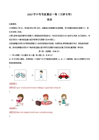 2025年中考考前押题最后一卷：英语含听力（天津卷）