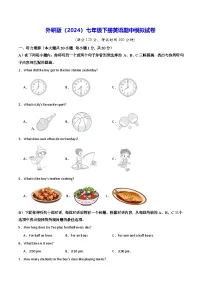 外研版（2024）七年级下册英语期中模拟试卷（含答案）