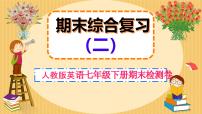 新人教版英语七年级下册期末检测卷 课件