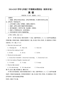 2024-2025学年七年级下学期期末模拟卷 七年级英语下册期末考试（湖南卷）含答案解析