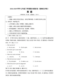2024-2025学年七年级下学期英语期末模拟卷（湖南长沙卷）