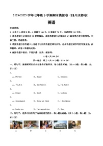 2024版七年级下册英语下学期成都期末考试试卷含答案