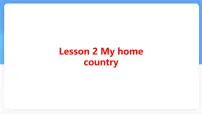 冀教版（2024）Lesson 2 My home country多媒体教学课件ppt