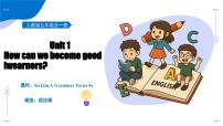 人教版（2024）九年级全册Unit 1 How can we become good learners. Section A备课课件ppt