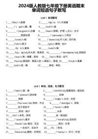 2024版人教版七年级下册英语期末单词短语句子默写练习含答案