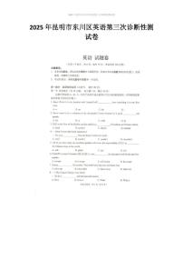 2025年云南省昆明市东川区三模英语试题（中考模拟）