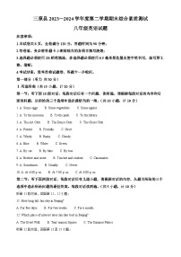 陕西省三原县2023-2024学年八年级下学期期末考试英语试题