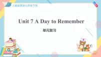 初中英语人教版（2024）七年级下册（2024）Unit 7 A Day to Remember完美版复习课件ppt