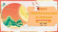 人教版（2024）Unit 2 I think that mooncakes are delicious! Section A优秀ppt课件