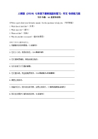 人教版（2024）七年级下册英语期末复习：作文 专项练习题（含答案）