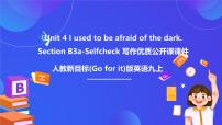 人教版（2024）九年级全册Unit 4 I used to be afraid of the dark. Section B优秀课件ppt