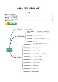 专题18 连词（清单+专练）-2025年中考英语三轮冲刺复习试题（含答案）