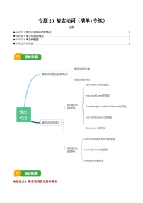 专题20 情态动词（清单+专练）-2025年中考英语三轮冲刺复习试题（含答案）