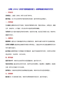 人教版（2024）七年级下册英语期末复习：必背押题满分英语作文范文 学案