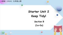 初中英语人教版（2024）七年级上册（2024）Unit 2 Keep Tidy Section B示范课课件ppt