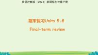 期末复习Units 5-8课件 英语人教版（2024）七年级上册