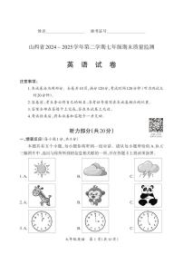 2024-2025学年山西省部分学校七年级下学期期末卷·英语（人教版）试卷（含答案及听力）