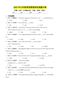 专题1名词（名词做主语，宾语，表语，定语）-2025年七年级英语下册暑假语法真题专练（通用版）（含答案+解析）