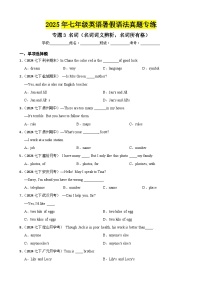 专题3 名词（名词词义辨析，名词所有格）-2025年七年级英语下册暑假语法真题专练（通用版）（含答案+解析）