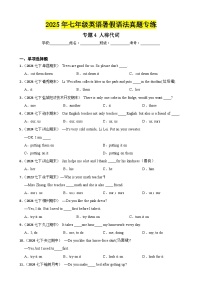 专题4 人称代词 -2025年七年级英语下册暑假语法真题专练（通用版）（含答案+解析）