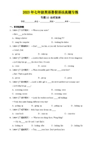 专题10 动词短语-2025年七年级英语下册暑假语法真题专练（通用版）（含答案+解析）